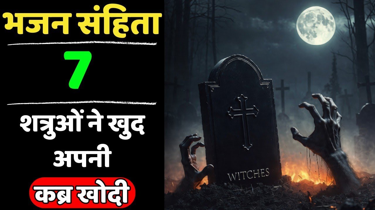 🔥भजन संहिता 7 | शत्रु अपनी ही खोदी कब्र में गिरेंगे