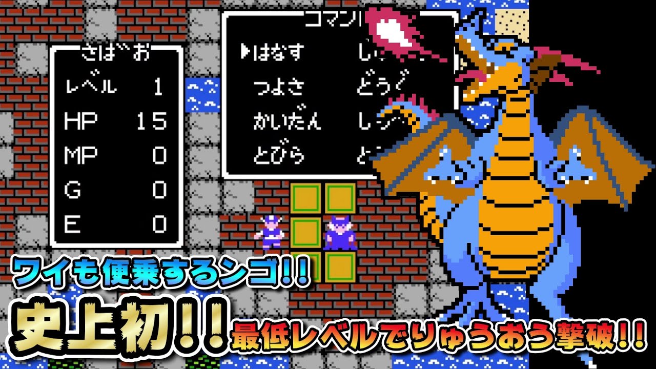 【某やりこみチャンネル(笑)を超えた!!】史上初!!最低レベルでりゅうおうを撃破!!【こんなの誰でもできるわ編】