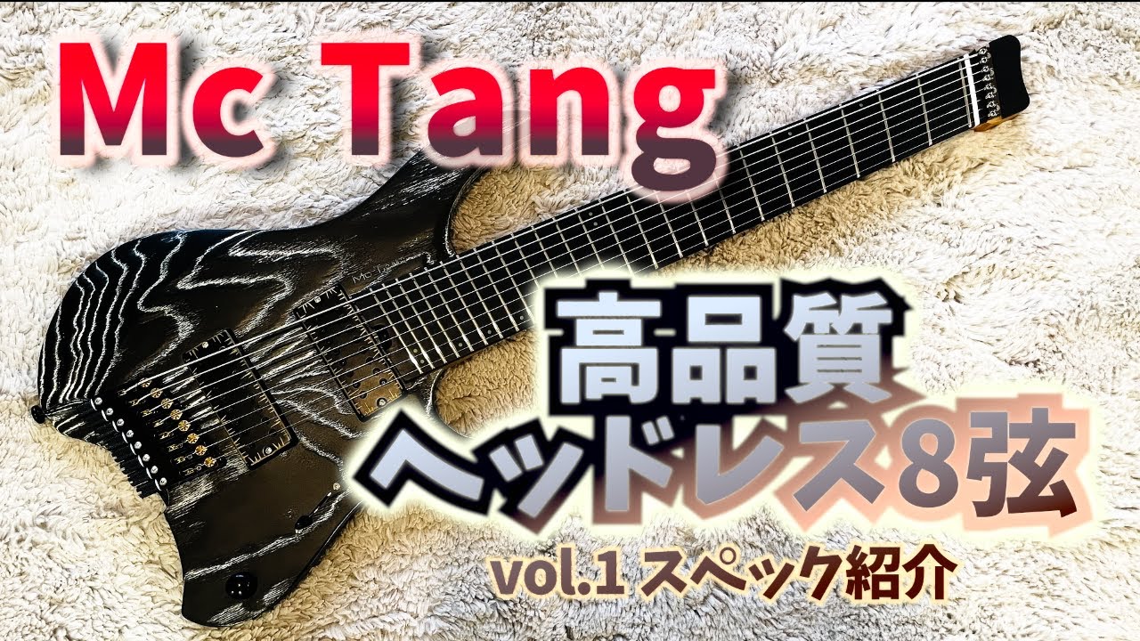 【高品質ヘッドレス8弦ギター Mc Tangレビュー】 vol.1 スペック紹介