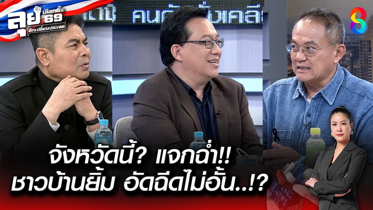 จังหวัดนี้? แจกฉ่ำ!! ชาวบ้านยิ้ม อัดฉีดไม่อั้น...!? | ลุยเลือกตั้ง69 : ศึกเปลี่ยนประเทศ
