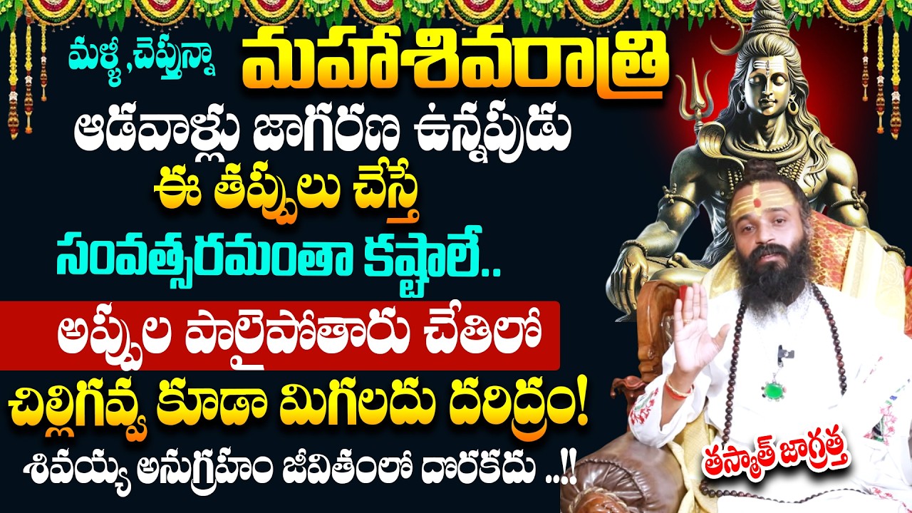 Omkaram Guruji -ఆడవాళ్లు జాగరణ ఉన్నపుడు ఈ తప్పులు చేస్తే | Maha Sivaratri Poojavidhanam | #Sivaratri