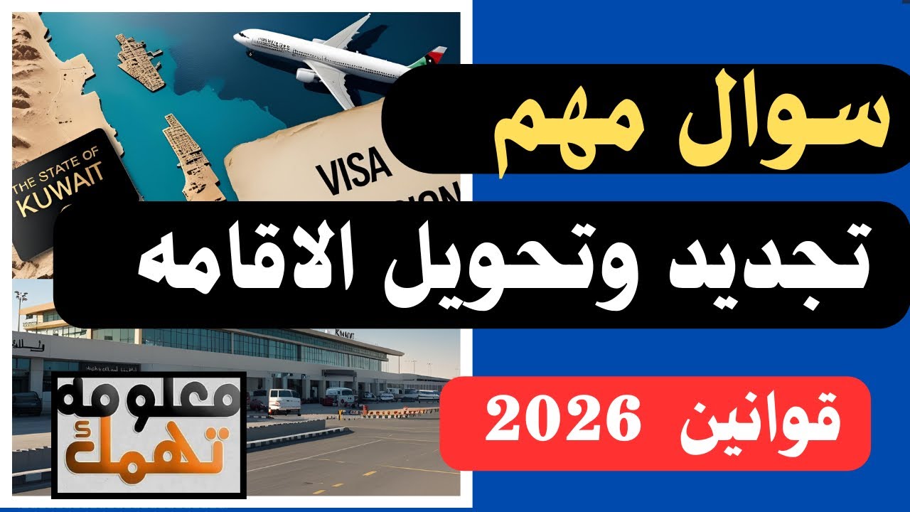 ⚠️ 📣 خلي بالك🔴 ✋ ولازم  تبقي عارف المعلومه ديه تجديد أو تحويل الإقامة؟ 🟢 وتوضيح مهم للمقيمين ✈️ 