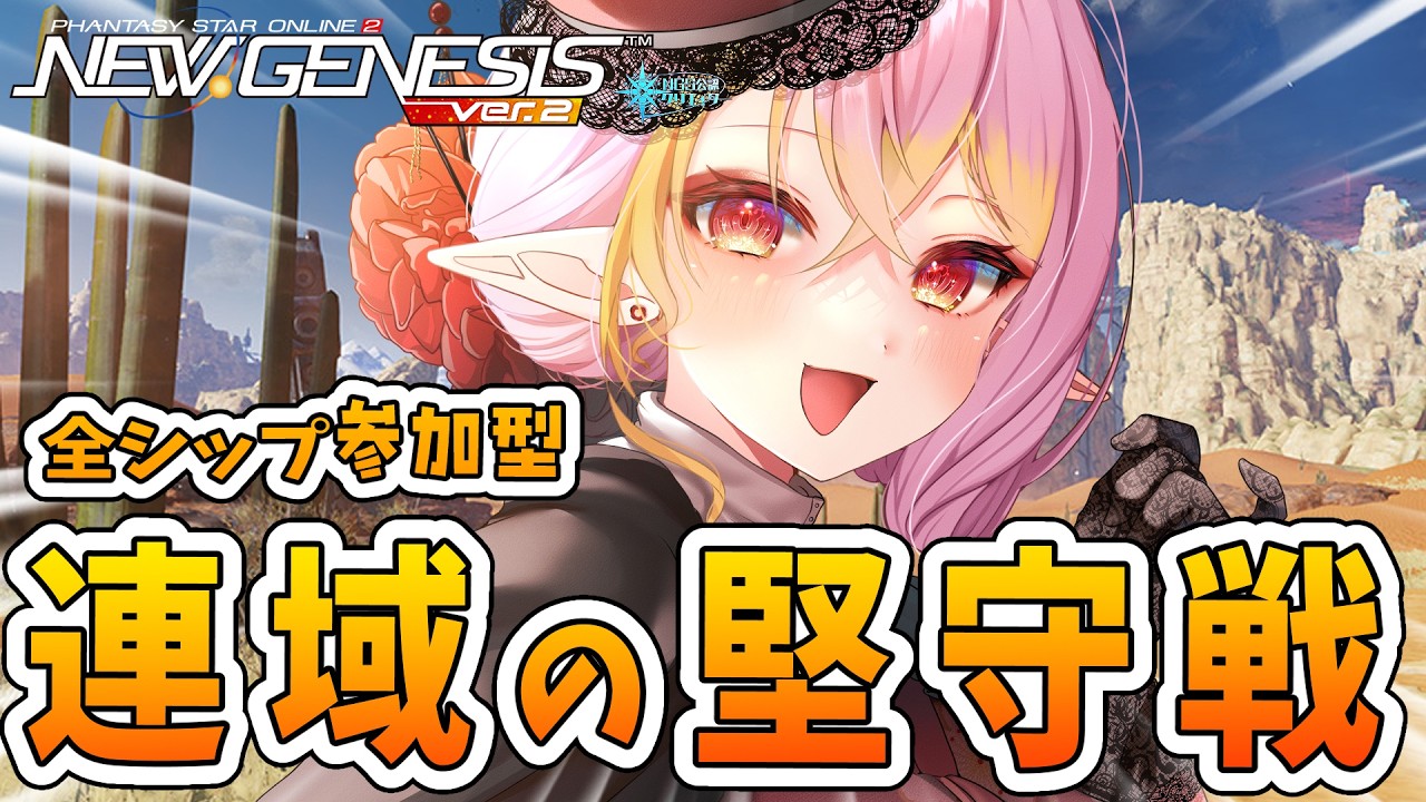 【PSO2NGS/公認】アプデ確認★期間限定「連域の堅守戦」全鯖参加自由🌟まったり周回☕初見さん＆初コメ大歓迎🌟【ship10/vtuber/奏音おんぷ】