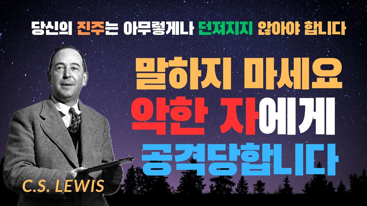 우리가 때때로 침묵해야 하는 이유 | C.S. LEWIS (CS 루이스) | 진짜 영적 전쟁은 말이 아니라 침묵입니다