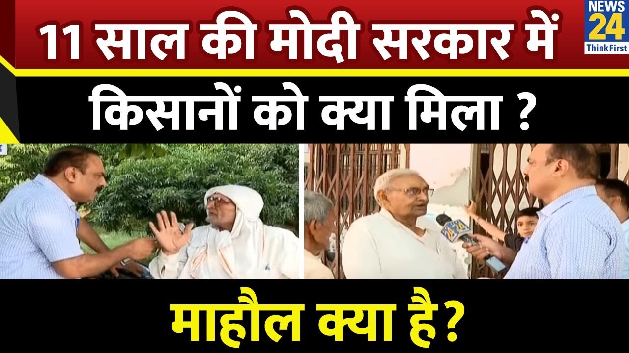 Mahaul Kya Hai: 11 साल की मोदी सरकार में किसानों को क्या मिला ? देखिए Rajeev Ranjan के साथ LIVE