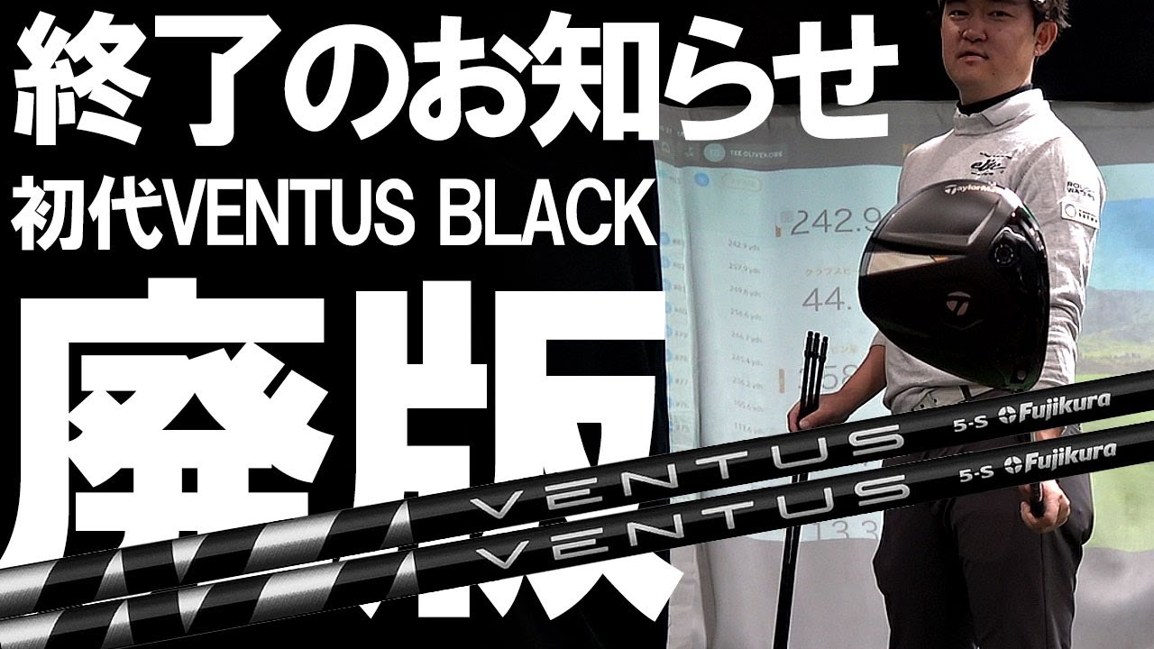 ついに名器が廃版！ありがとうベンタスブラック！VENTUS BLACK少量だけ在庫がございます！