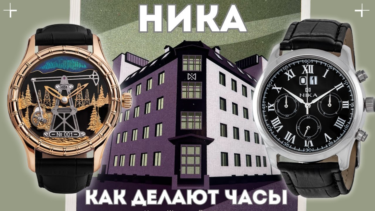 ЧАСОВОЙ ЗАВОД НИКА. Как делают золотые часы в России.