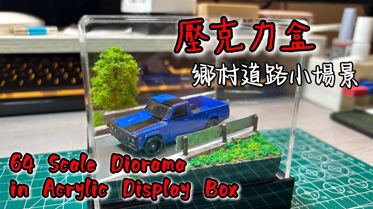 1/64場景製作 03 壓克力盒 鄉村道路 #64scale #diorama #countryroad #tomica #hotwheels #matchbox #majorette #minigt