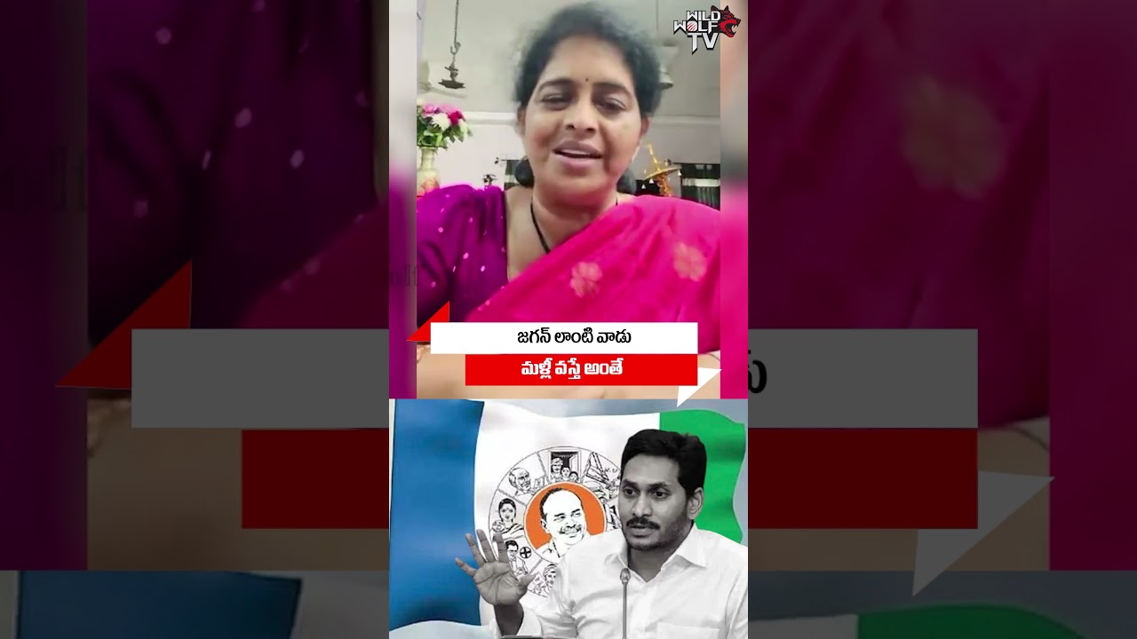 జగన్ లాంటి వాడు మళ్లీ వస్తే అంతే : Renuka Jetti Big Shock To YS Jagan | BR Naidu | #shortsvideos