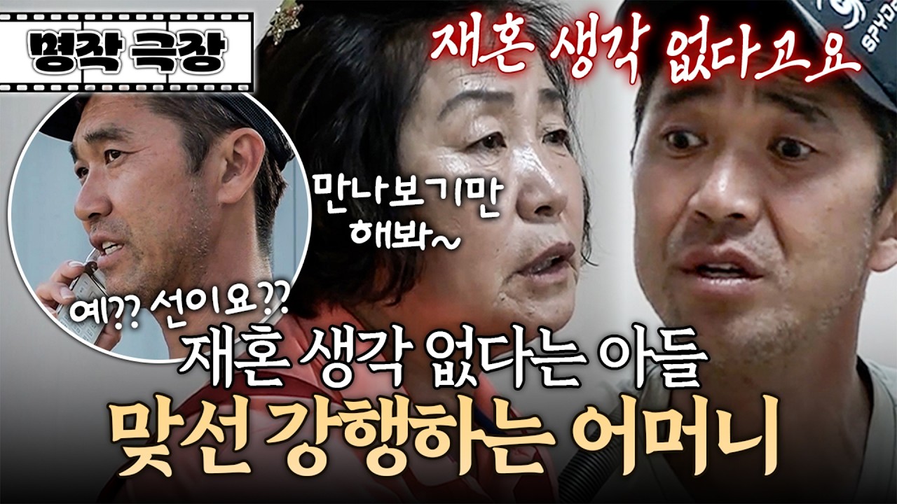 바다 일에, 장사에, 농사까지... 몸이 10개라도 모자란 아들한테 결혼까지 강요하는 어머니 | 사노라면 명작극장 385-2