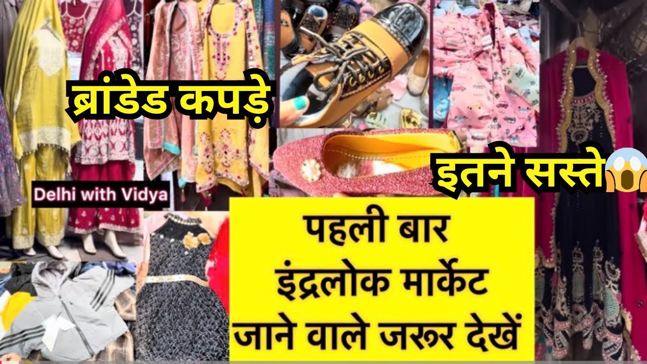 Inderlok Thursday Market | इंद्रलोक जाने से पहले ये वीडियो जरूर देखें 😱😍। Cheapest Market | Branded