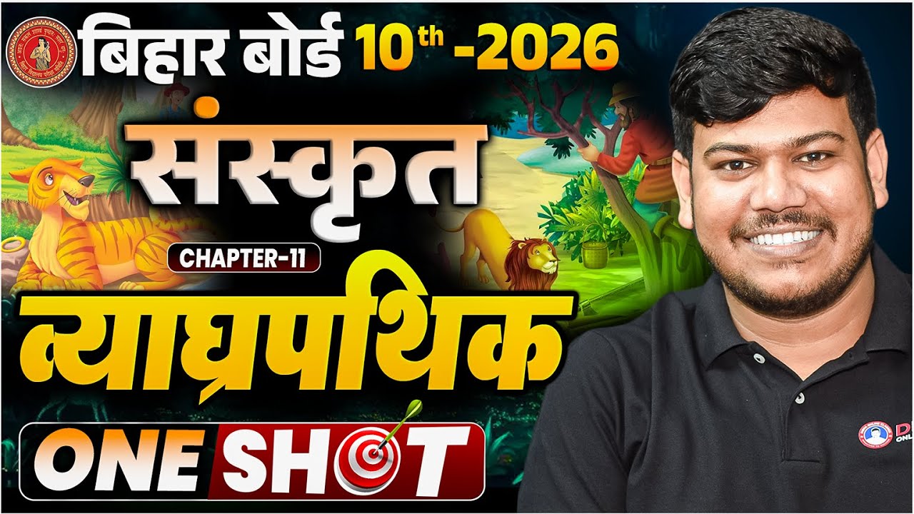 व्याघ्रपथिक कथा Class 10 | Vyagra Pathik Katha Class 10th | Sanskrit Class 10 Chapter 11 Bihar Board