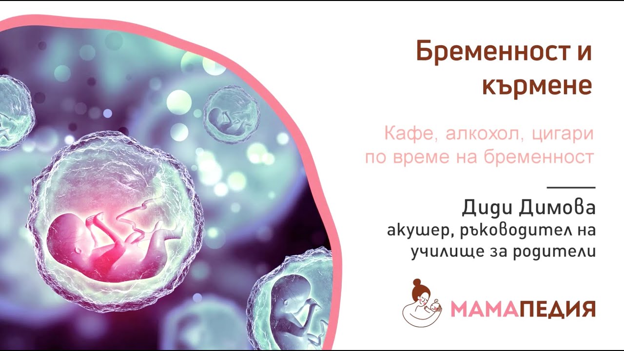 Кафе, алокохол, цигари по време на бременност - от акушер Диди Димова