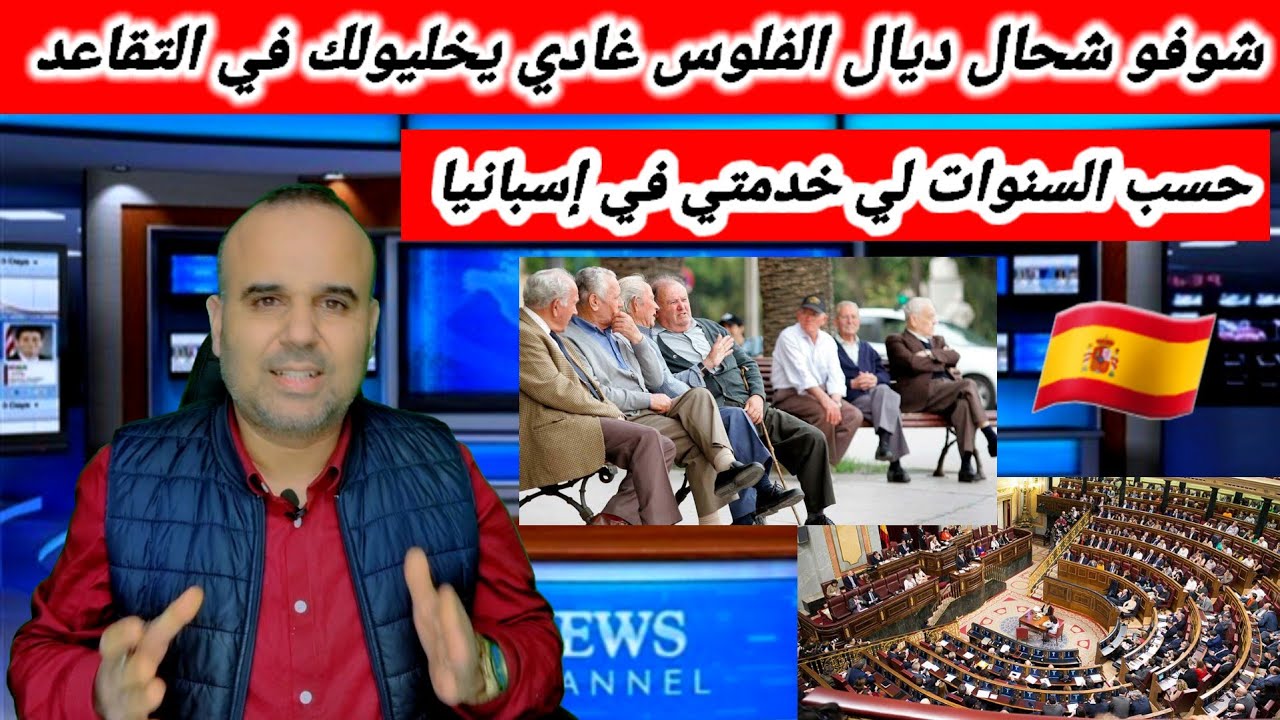 التقاعد في إسبانيا 🇪🇸 هاشحال ديال الفلوس غادي يعطيوك  حسب السنوات لي خدمتي في إسبانيا