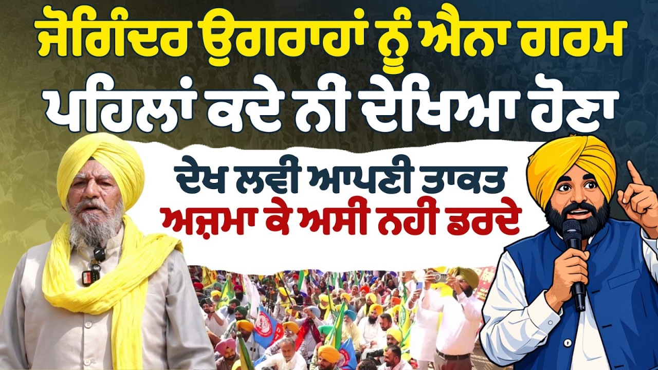 ਜੋਗਿੰਦਰ ਉਗਰਾਹਾਂ ਨੂੰ ਐਨਾ ਗਰਮ ਪਹਿਲਾਂ ਕਦੇ ਨੀਂ ਦੇਖਿਆ ਹੋਣਾ | ਦੇਖ ਲਵੀਂ ਆਪਣੀ ਤਾਕਤ ਅਜ਼ਮਾ ਕੇ ਅਸੀਂ ਨਹੀਂ ਡਰਦੇ