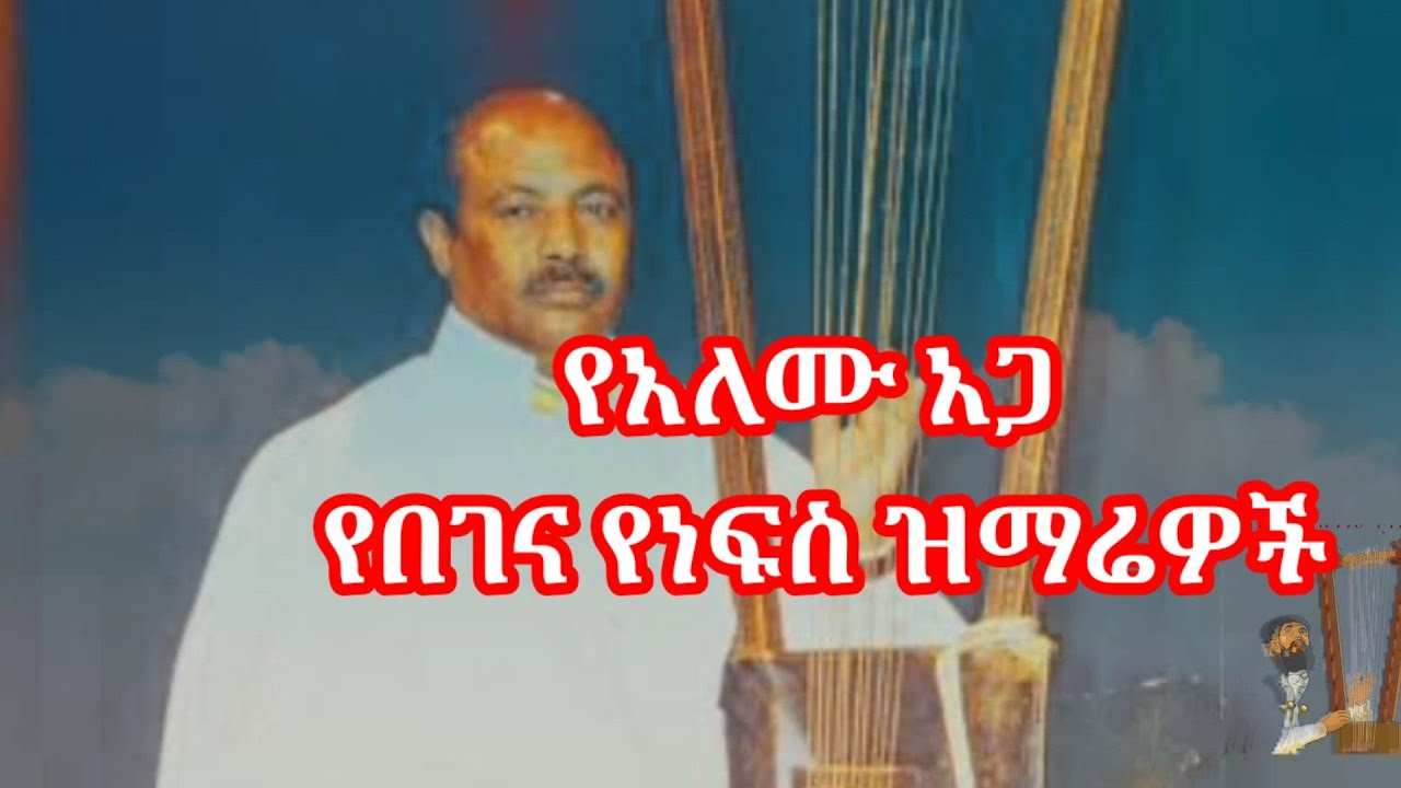 መጋቢ ስብሃት አለሙ አጋ በገና ዝማሬዎች || አለሙ አጋ በገና መዝሙር || Alemu Aga Begen Mezmur ||Begena Mezmur || Orthodox T