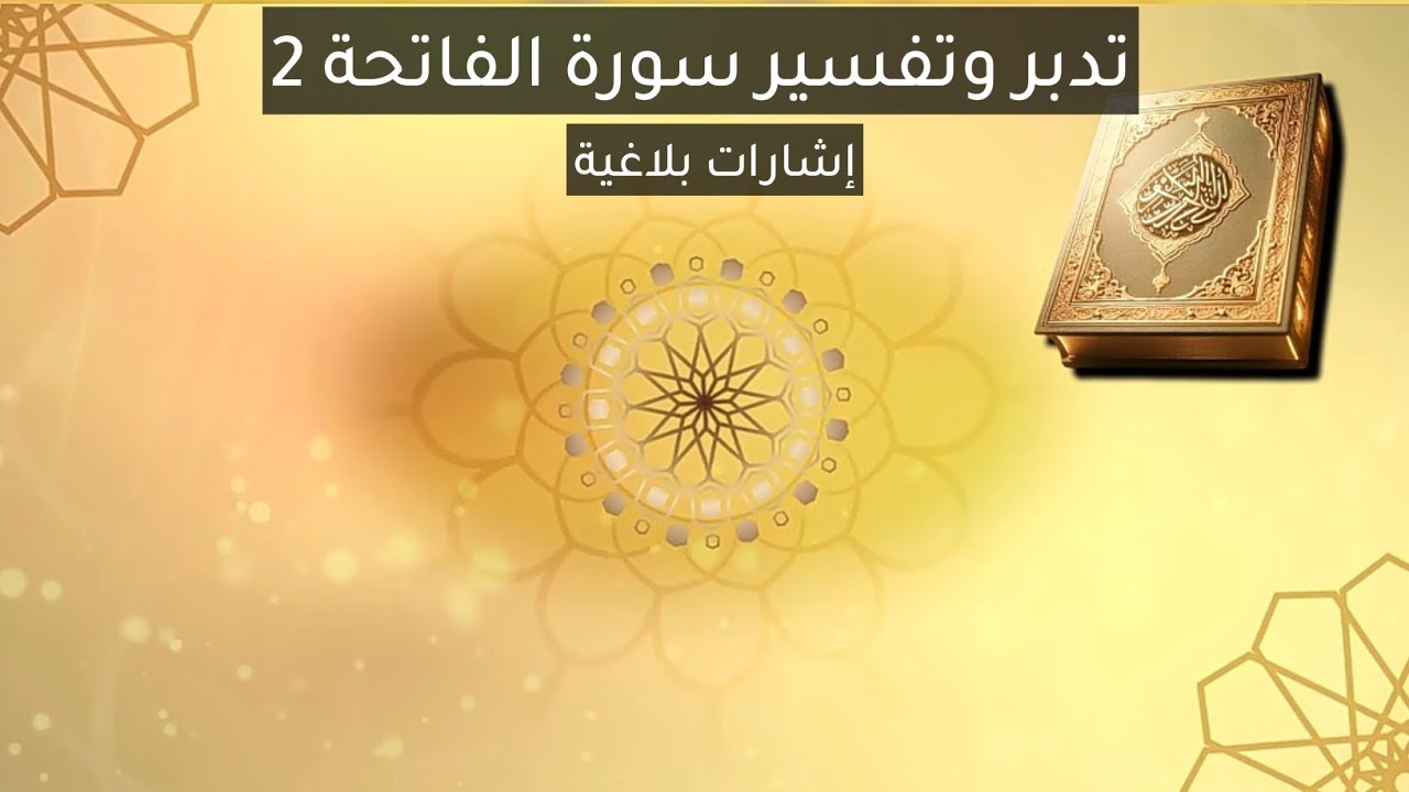 تفسير وتدبر جزء عم- الدرس2 تدبر سورة الفاتحة2 (إشارات بلاغية) | الشيخ ثائر الشبلي