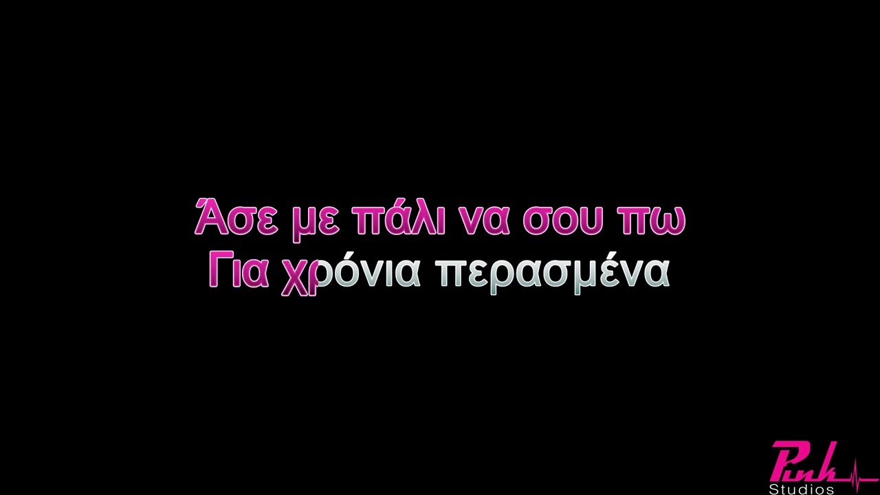 ΕΝΑΣ ΚΟΜΠΟΣ Η ΧΑΡΑ ΜΟΥ - ΠΥΞ ΛΑΞ - ΓΙΩΡΓΟΣ ΝΤΑΛΑΡΑΣ KARAOKE (DEMO TRACK)