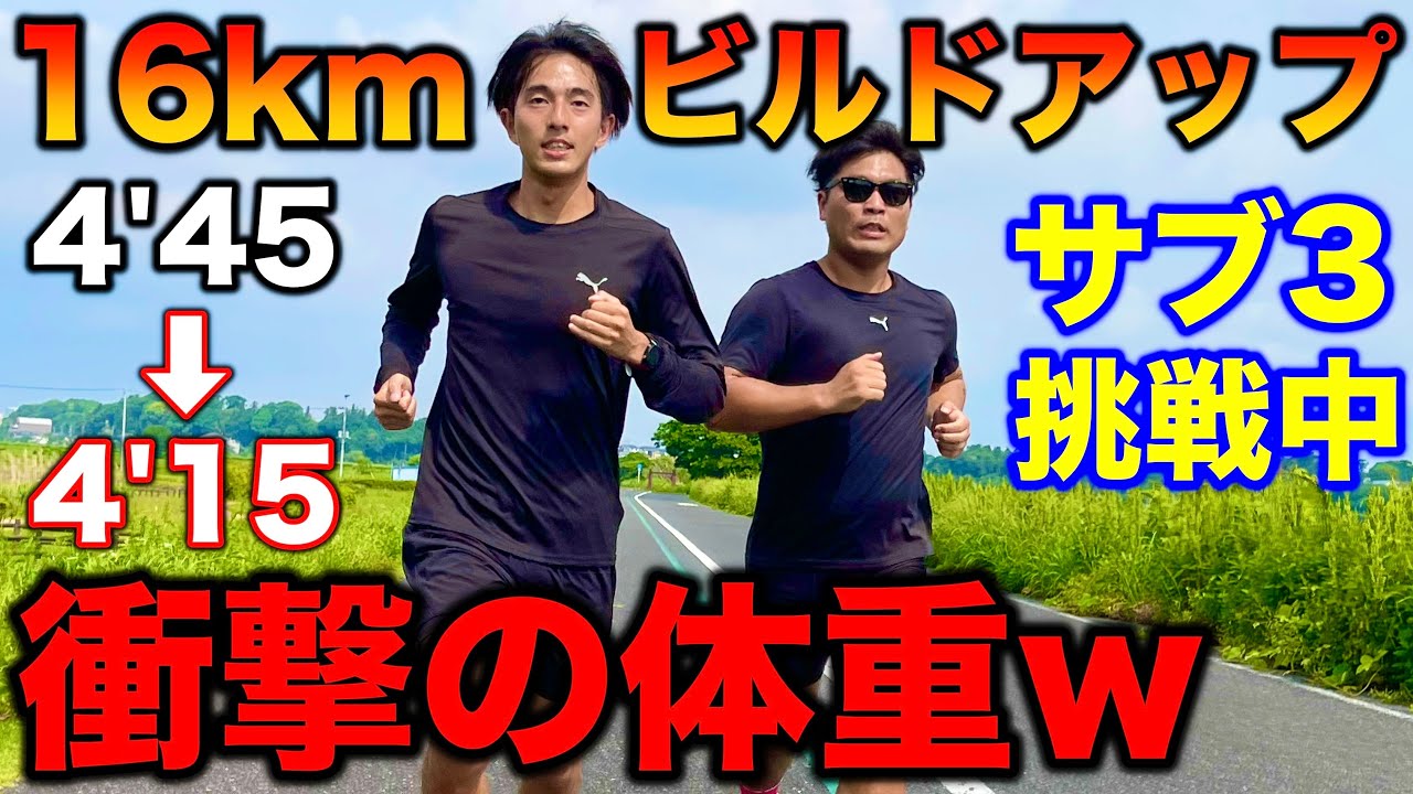 【衝撃】体重測定でまさかの数値が？w マラソン3時間切りに向けて16kmビルドアップ走！#ランニング #マラソン #running