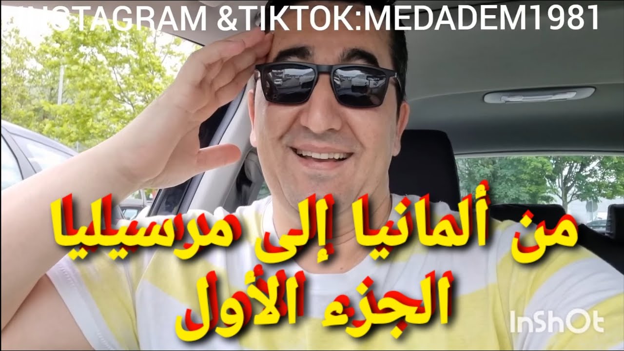 من ألمانيا إلى مرسيليا و كم تدفع المال في الطريق السريع الجزء الأول