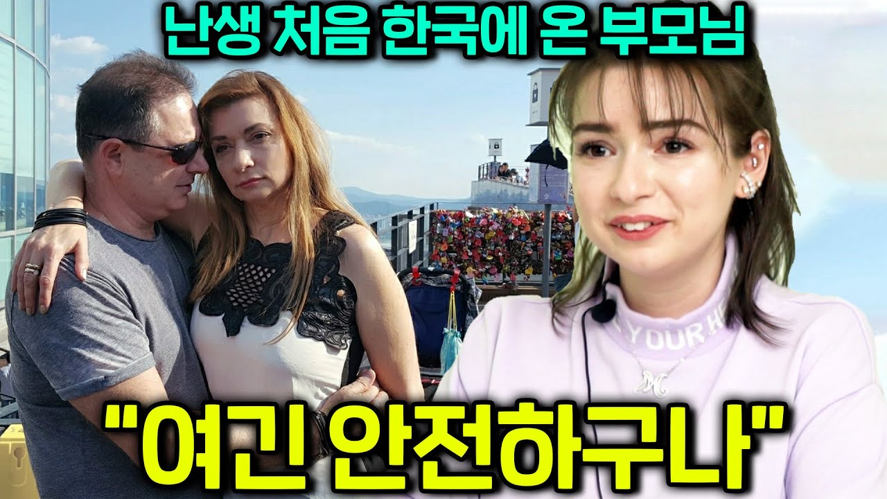 딸의 전역 기념으로 한국행을 선택한 이스라엘 부모님의 반응