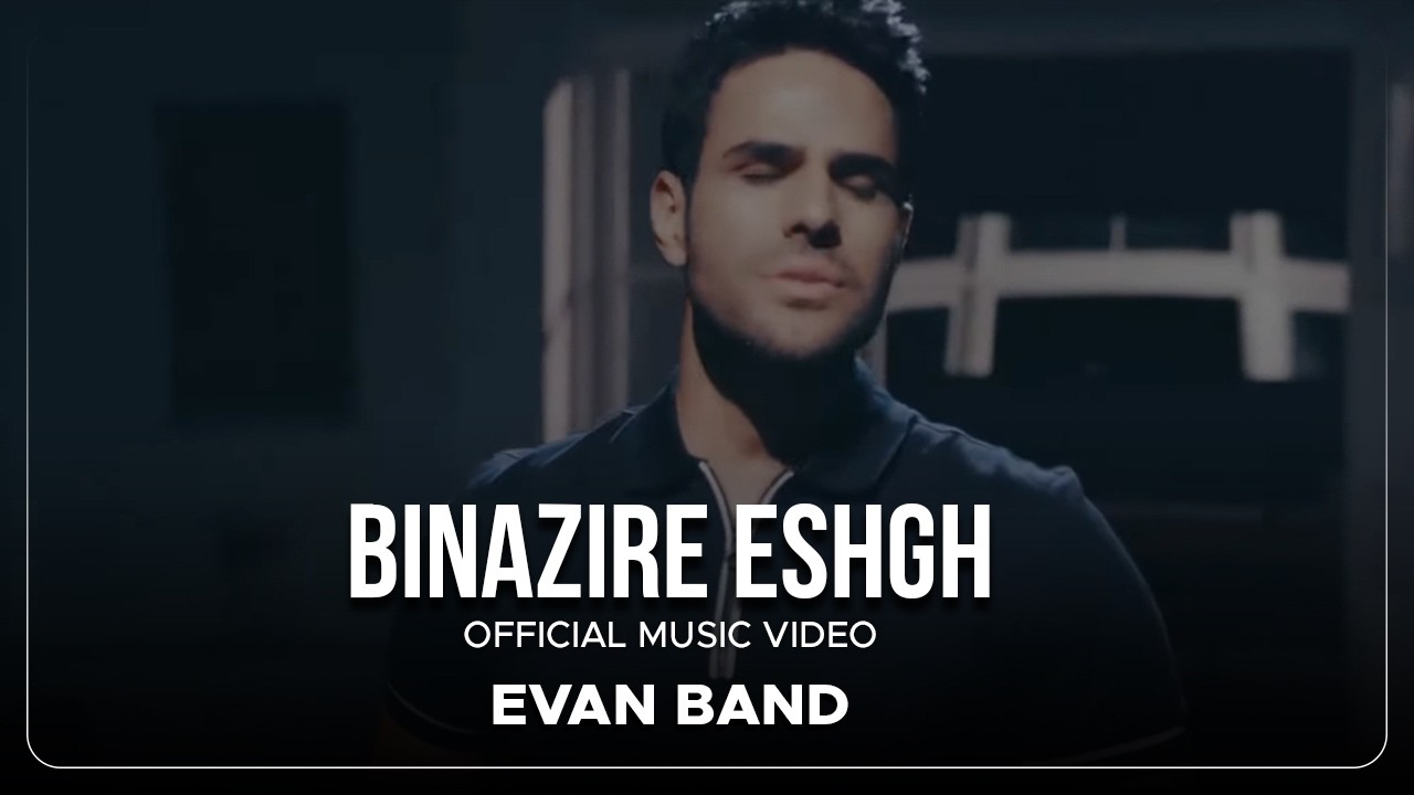 Evan Band - Binazire Eshgh I Official Video ( ایوان بند - بی نظیره عشق )