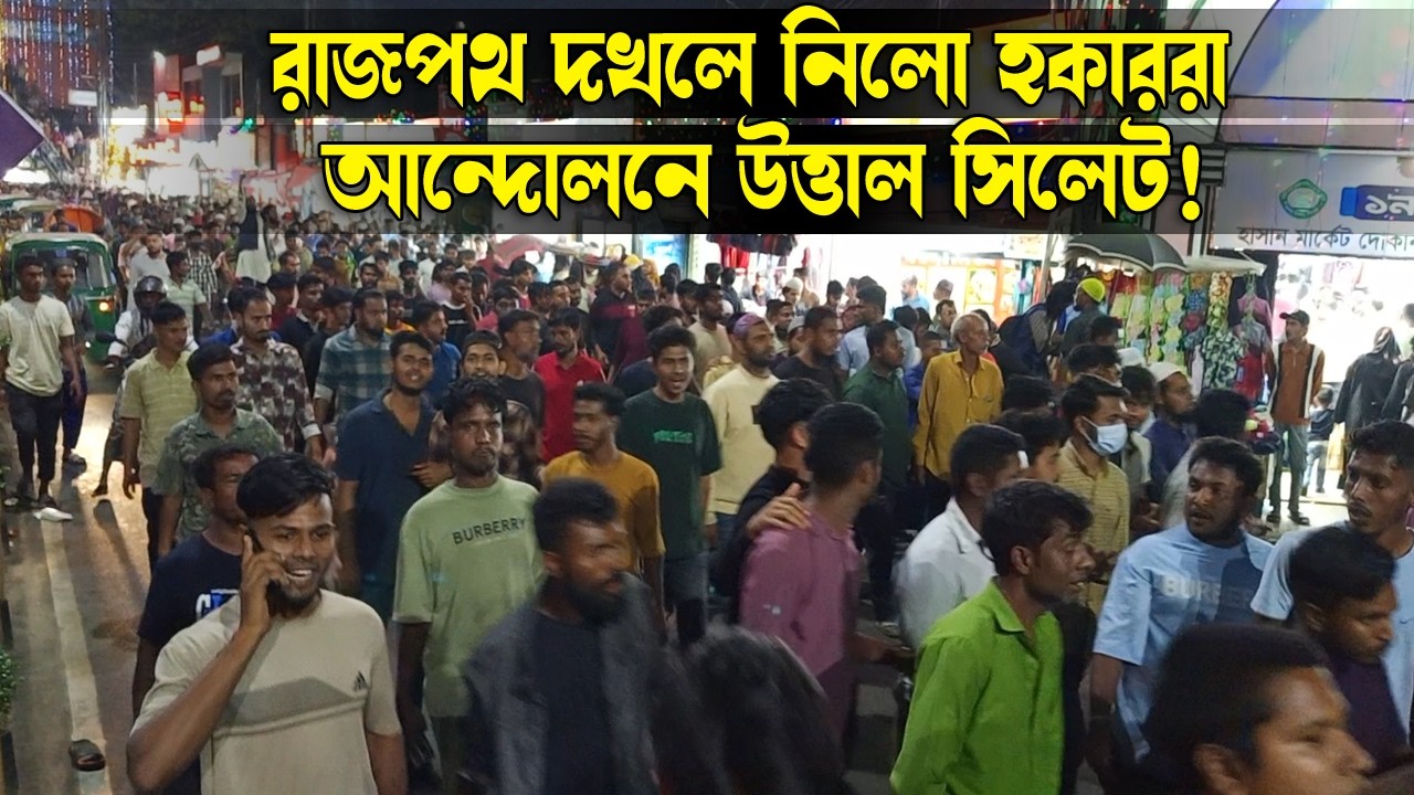 রাজপথ দখলে নিলো হকাররা, আন্দোলনে উত্তাল সিলেট! || Sylhet News || Banglaviewtv