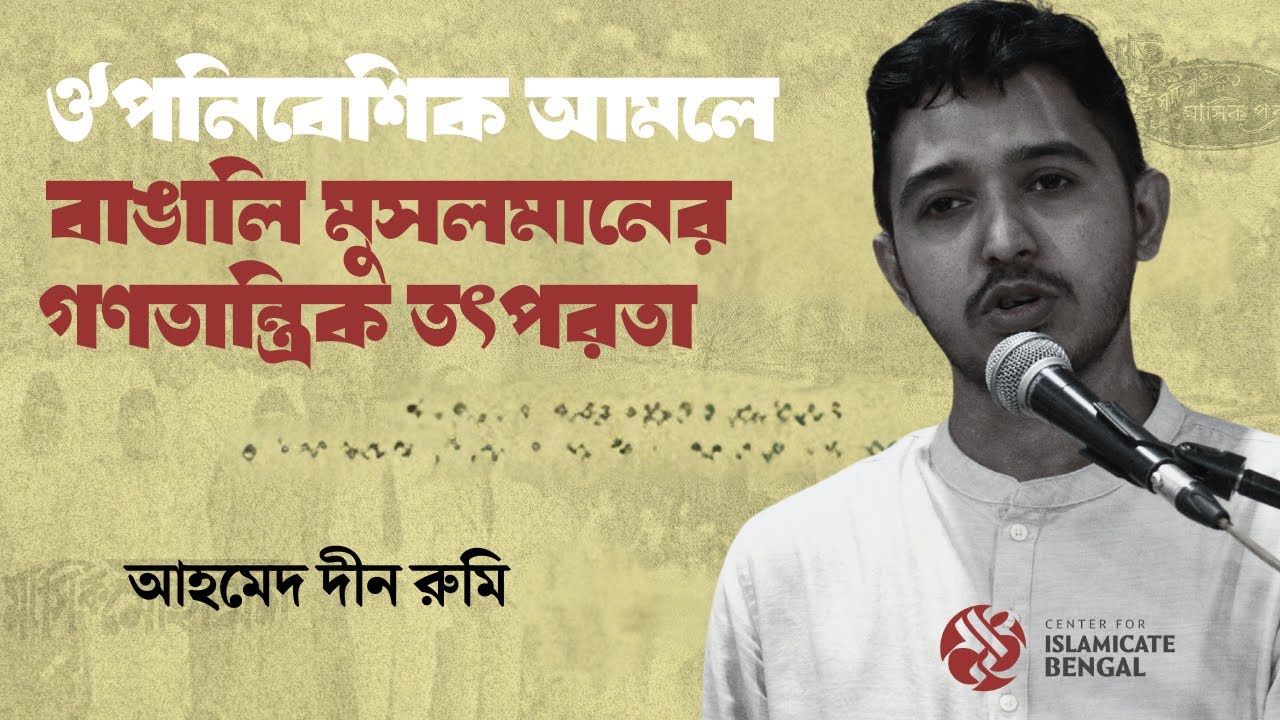 ঔপনিবেশিক আমলে বাঙালি মুসলমানের গণতান্ত্রিক তৎপরতা। আহমেদ দীন রুমি
