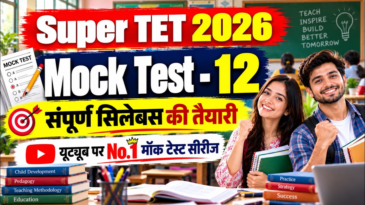 UP Super TET 2026 | Mock Test - 12 | नए पैटर्न (120 प्रश्न / 360 अंक) पर आधारित महा-अभ्यास 🔥
