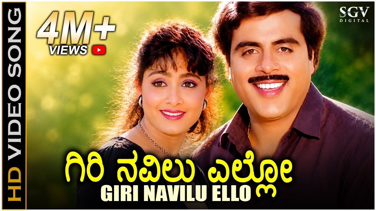 Giri Navilu Ello ಗಿರಿ ನವಿಲು ಎಲ್ಲೋ - Hrudaya Haadithu - HD Video Song - Ambarish, Bhavya