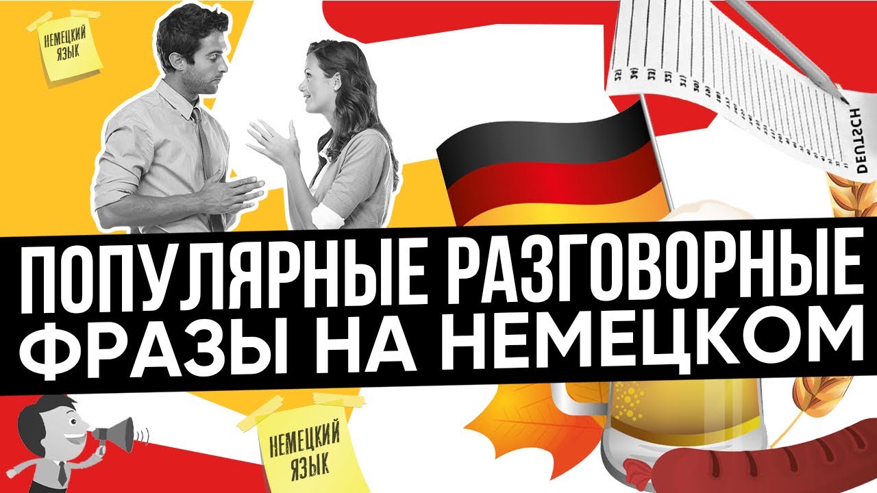 32 фразы, чтобы начать говорить по-немецки!