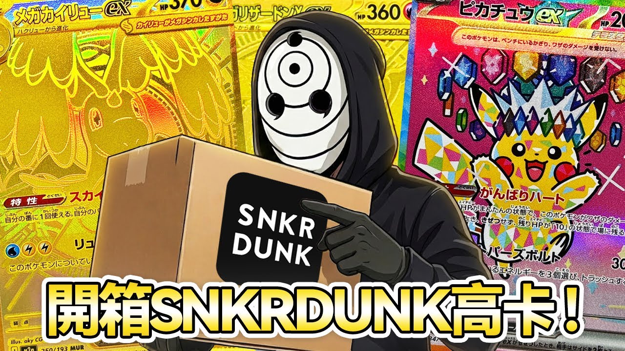 開箱SNKRDUNK高卡！ #Day24【面具兵團】