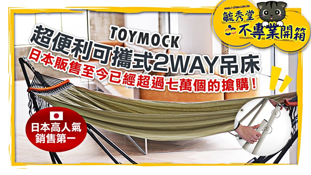 超便利！可攜式2WAY吊床，日本超人氣!!!! | 不專業開箱 | #TOYMOCK #可攜式吊床