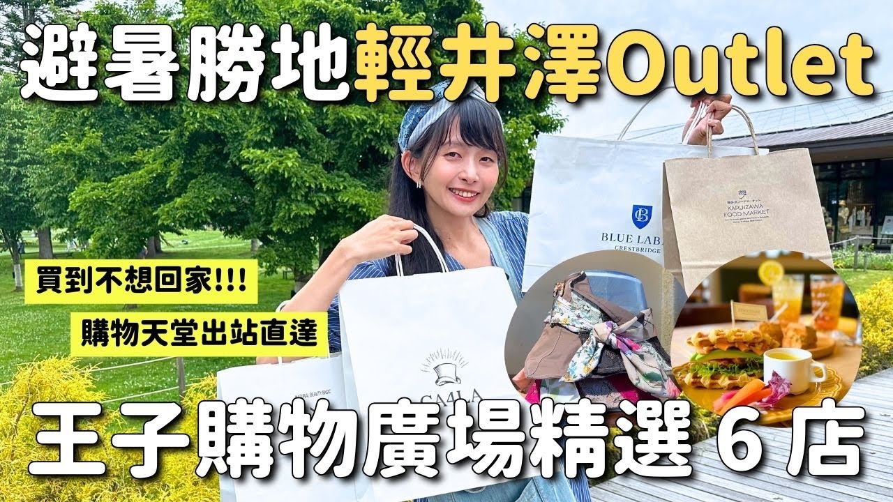 在避暑勝地爆買...輕井澤王子購物廣場 🛍️💸200多間店逛到鐵腿買到手軟｜日本服飾及帽飾愛牌 露營用品 當地特色伴手禮 保養品及咖啡廳｜輕井澤 Outlet｜4K VLOG