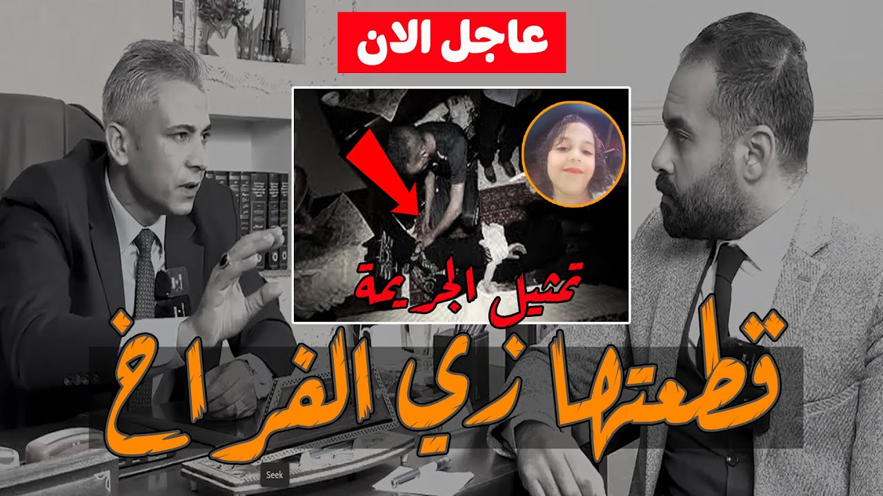 انفراد | محامي الطفـ ـلة مكة يفجـ ـر مفاجاه تقلب الموازين 