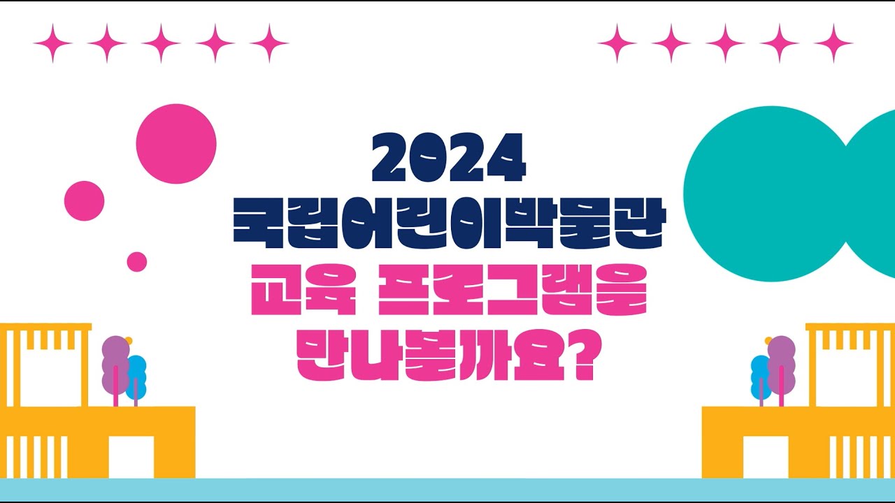 2024년 국립어린이박물관 교육 하이라이트