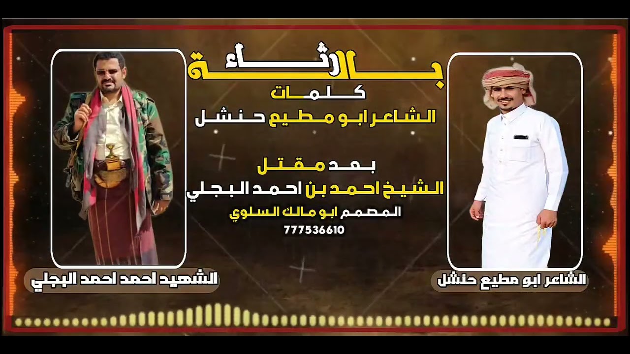 #باله_كلمات_الشاعر#ابو_مطيع_حنشل#رثاء#في_الصديق #الشهيد_الشيخ_احمد_البجل #الفنان_سعيد_الصانع