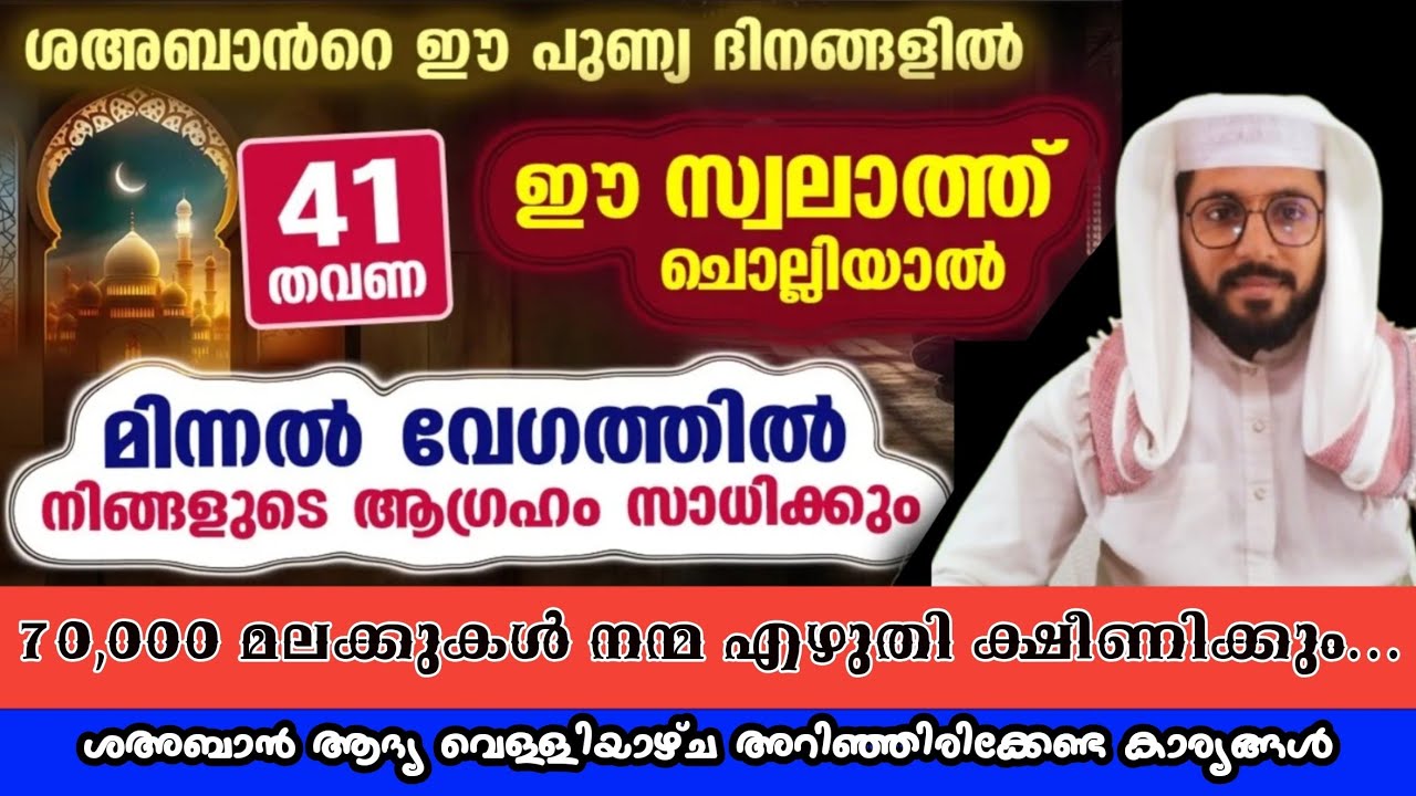 ശഅബാൻ ആദ്യ വെള്ളിയാഴ്ച.... ഈ സ്വലാത്ത് ചൊല്ലിയാൽ 70,000 മലക്കു നമ്മുക്ക് നന്മ എഴുതാൻ മത്സരിക്കും..