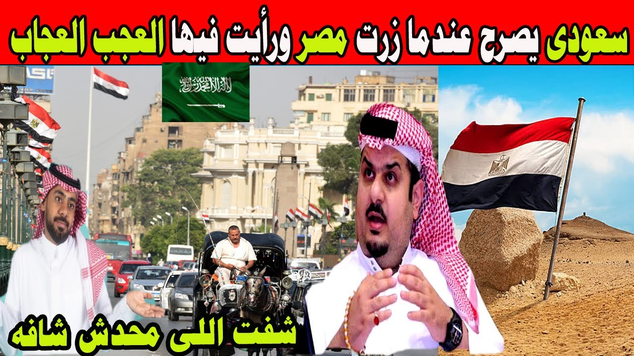#عاجل سعودى يصرح عندما زرت مصر ورأيت فيها عجب العجاب