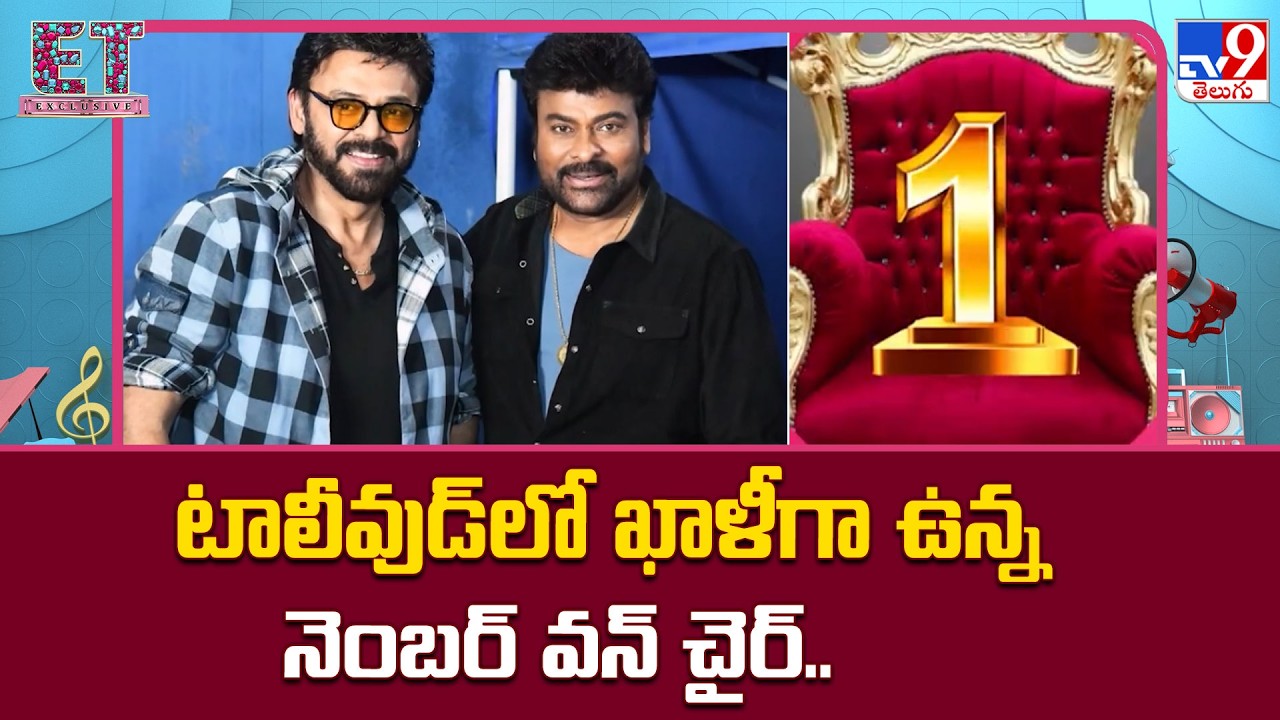 Who is Number One Hero in Tollywood? : టాలీవుడ్‌లో ఖాళీగా ఉన్న నెంబర్‌ వన్‌ చైర్‌..- TV9