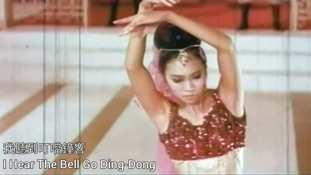 Ding Dong Song(叮噹歌)+第二春 1968 唱:蕭芳芳 Josephine Shao 曲:姚敏 詞:Lionel Bart+易文 蘇絲黃的世界