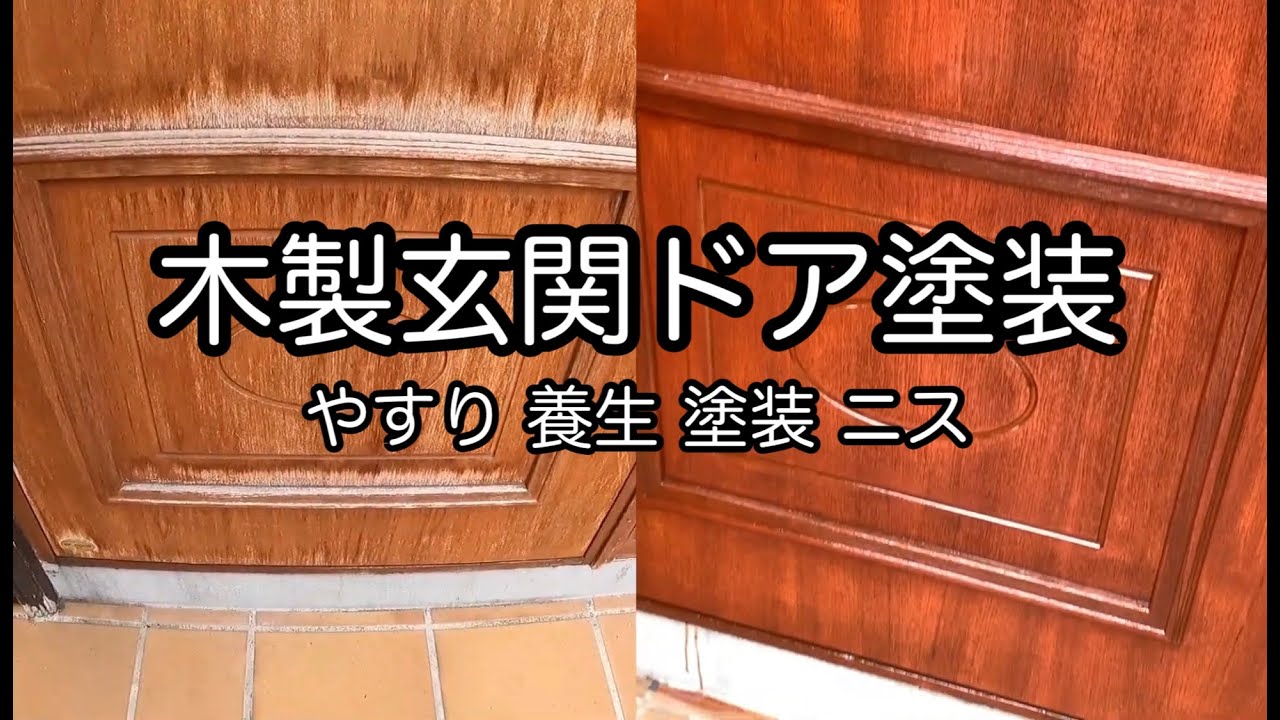玄関ドア塗装【DIY】木製 妥協 強行