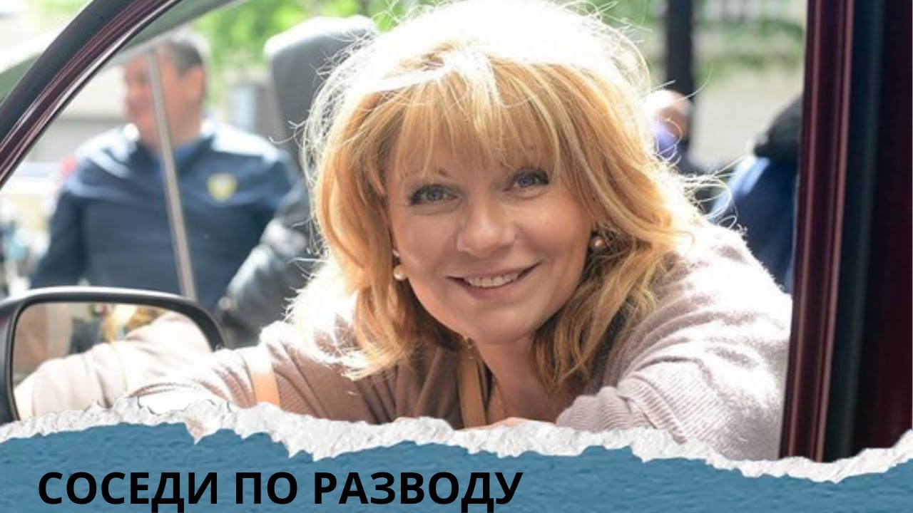ЕСЛИ ХОТИТЕ ОТДОХНУТЬ-ТО ФИЛЬМ ДЛЯ ВАС! СОСЕДИ ПО РАЗВОДУ.