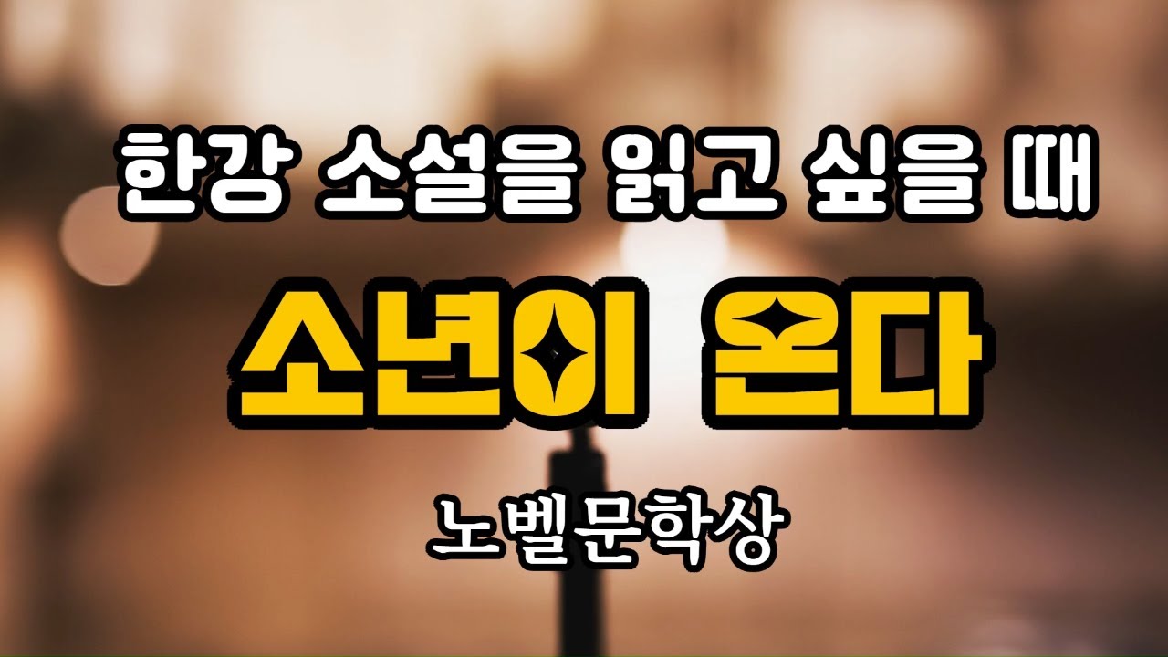 한강, 노벨문학상, 소년이 온다 줄거리 요약, 책읽어주는 여자, 오디오북, 잠잘때 듣는, 독서