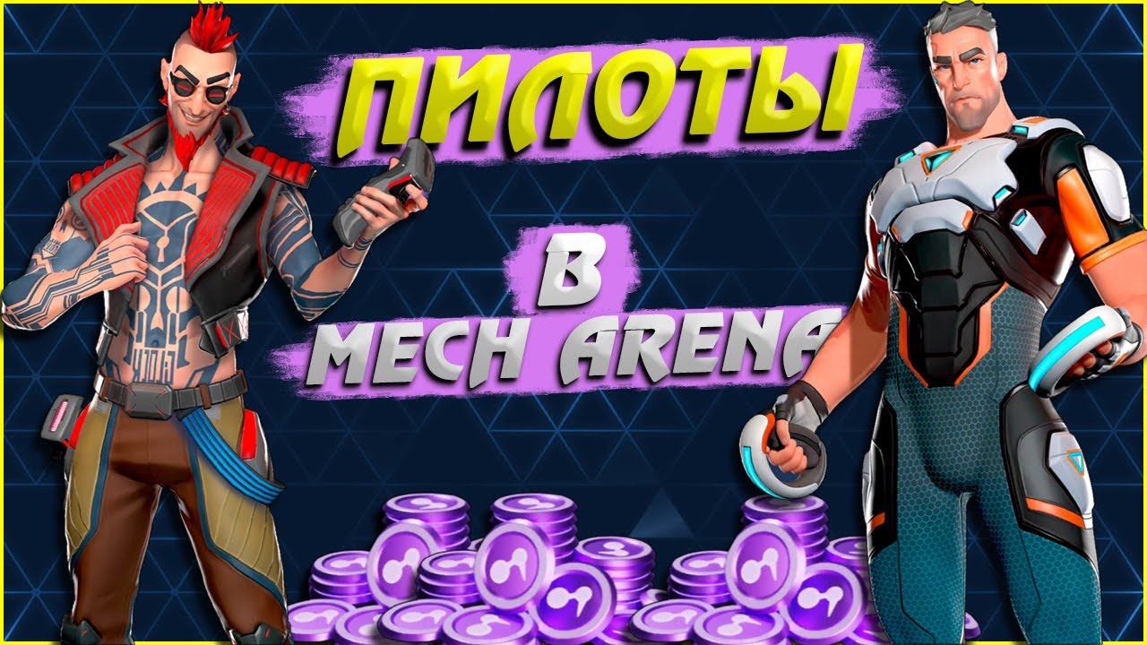 Пилоты в Mech Arena