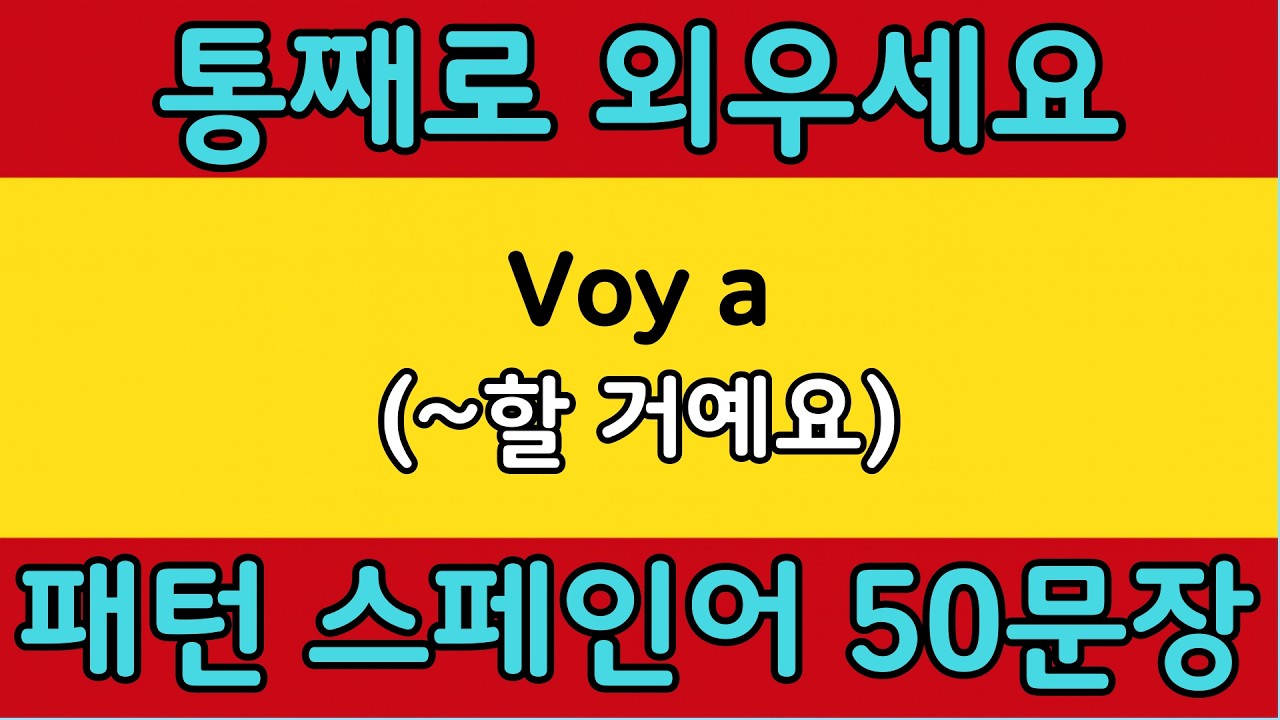 패턴으로 배우는 쉬운 스페인어 #16 | Voy a = (~할 거예요)   | 스페인어 회화 공부 쉽게 배우기