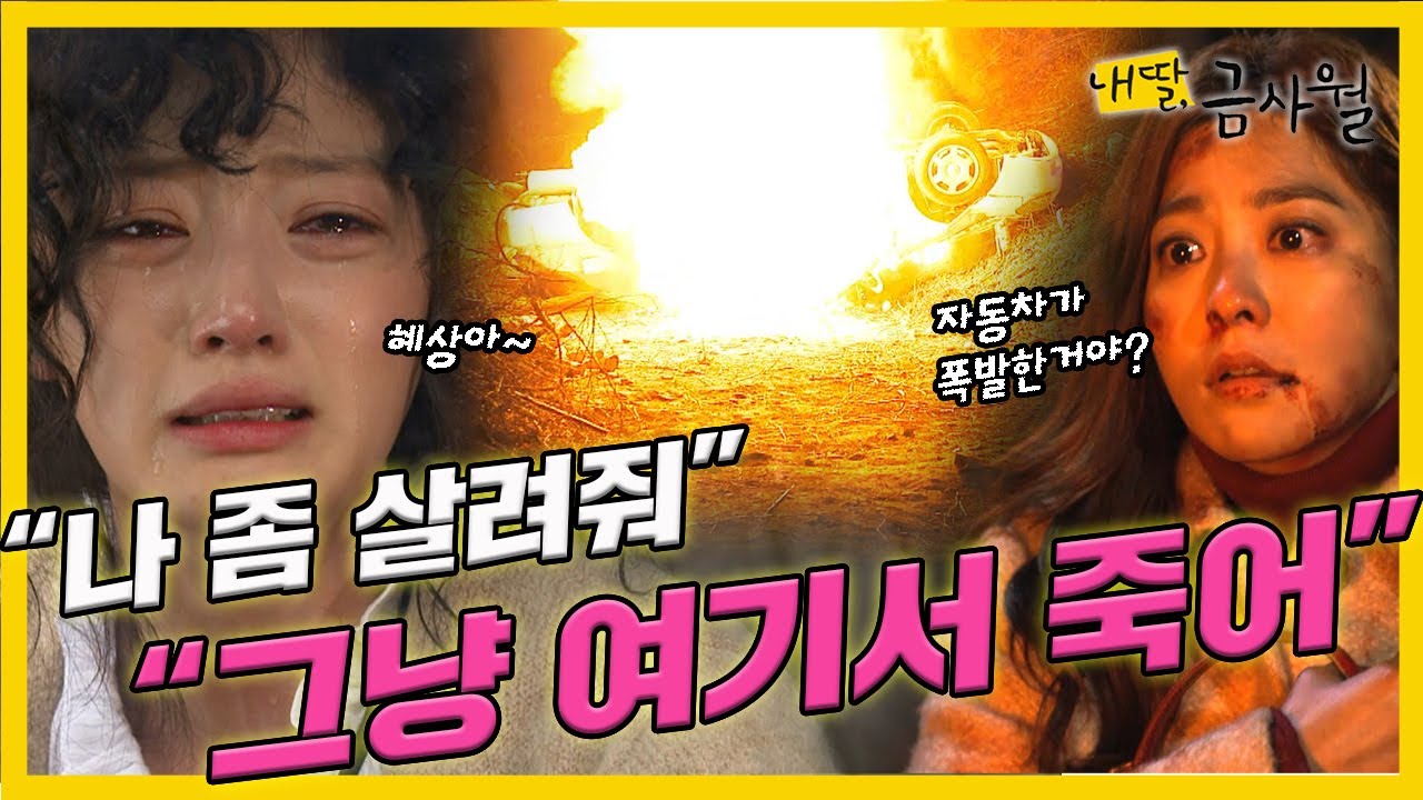 [내 딸, 금사월] 박세영은 🚗차 사고로 죽어가는 송하윤을 두고 혼자 도망치는데...MBC160103방송