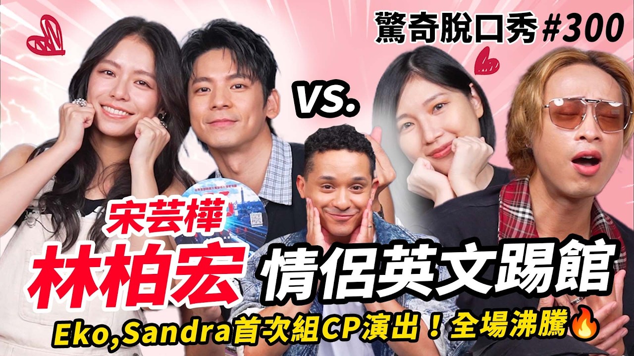 林柏宏＆宋芸樺 教Eko, Sandra演情侶？！噁到不行？！林柏宏演XX 上映前一天全被剪掉！| ( ft.  林柏宏＆宋芸樺 ）驚奇脫口秀#300
