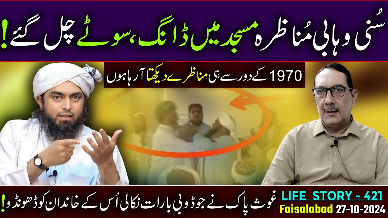 421-Life Story : Suni Wahabi  MUNAZARA Masjid mai Fight | (27-10-24) | Enginer Muhamad Ali Mirza