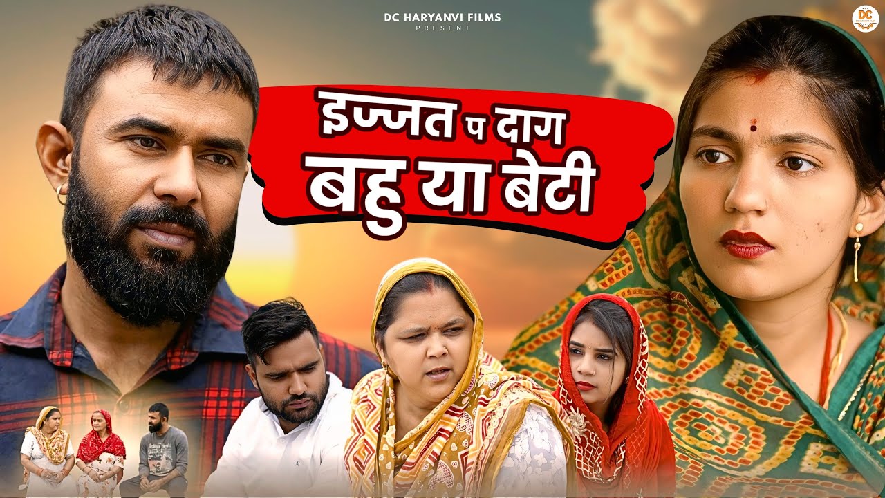इज्जत प दाग बहु या बेटी | Haryanvi Natak 2025 | DC Haryanvi Comedy | #haryanvicomedy #films #natak